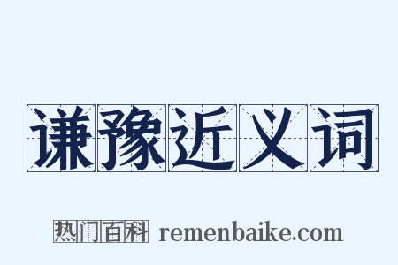 谦豫近义词是什么意思的图片